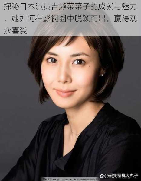探秘日本演员吉濑菜菜子的成就与魅力,她如何在影视圈中脱颖而出,赢得观众喜爱