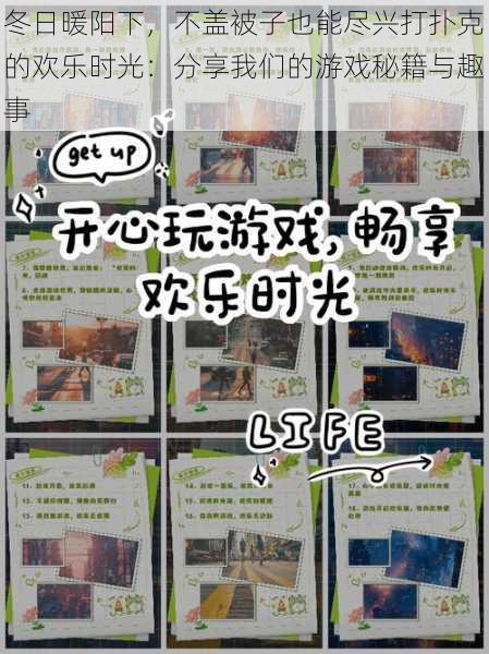 冬日暖阳下，不盖被子也能尽兴打扑克的欢乐时光：分享我们的游戏秘籍与趣事