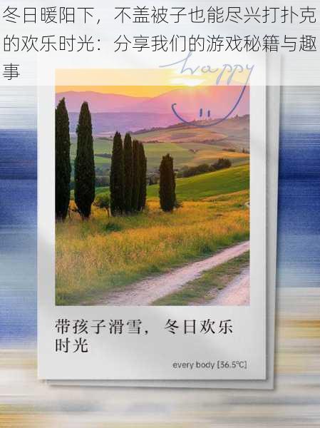 冬日暖阳下，不盖被子也能尽兴打扑克的欢乐时光：分享我们的游戏秘籍与趣事