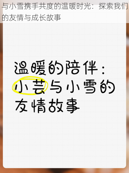 与小雪携手共度的温暖时光:探索我们的友情与成长故事