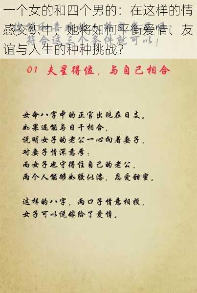 一个女的和四个男的：在这样的情感交织中，她将如何平衡爱情、友谊与人生的种种挑战？