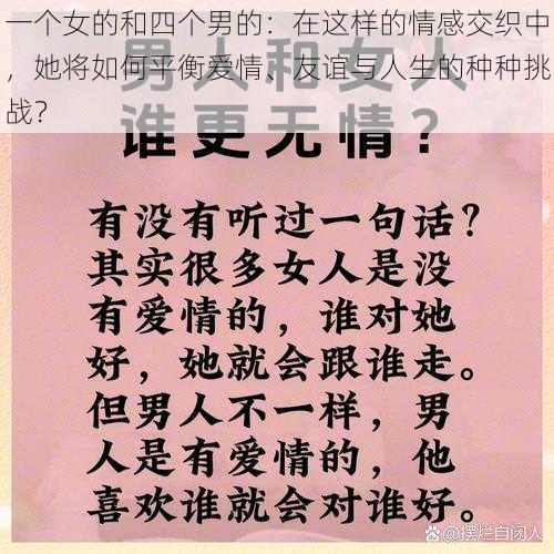 一个女的和四个男的：在这样的情感交织中，她将如何平衡爱情、友谊与人生的种种挑战？