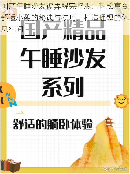 国产午睡沙发被弄醒完整版:轻松享受舒适小憩的秘诀与技巧,打造理想的休息空间