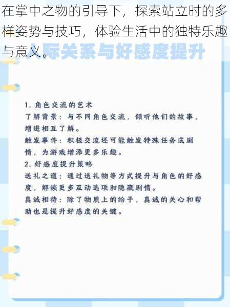 在掌中之物的引导下,探索站立时的多样姿势与技巧,体验生活中的独特乐趣与意义。