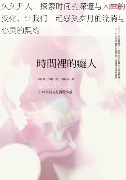 久久尹人:探索时间的深邃与人生的变化,让我们一起感受岁月的流淌与心灵的契约