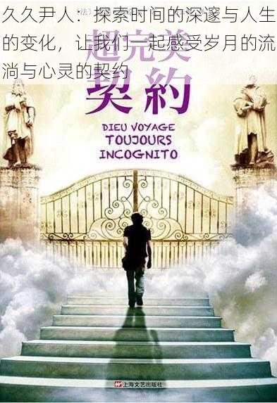 久久尹人:探索时间的深邃与人生的变化,让我们一起感受岁月的流淌与心灵的契约