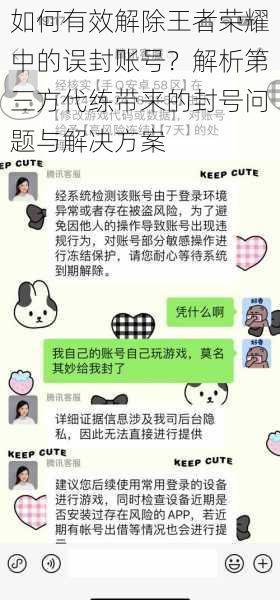 如何有效解除王者荣耀中的误封账号？解析第三方代练带来的封号问题与解决方案