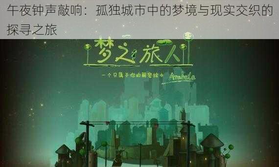 午夜钟声敲响:孤独城市中的梦境与现实交织的探寻之旅