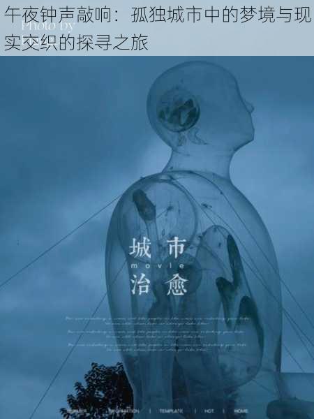 午夜钟声敲响:孤独城市中的梦境与现实交织的探寻之旅