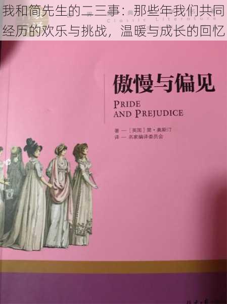 我和简先生的二三事:那些年我们共同经历的欢乐与挑战,温暖与成长的回忆