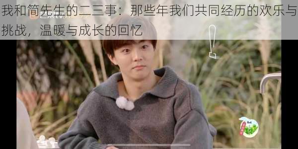 我和简先生的二三事：那些年我们共同经历的欢乐与挑战，温暖与成长的回忆
