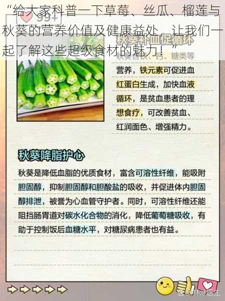 “给大家科普一下草莓、丝瓜、榴莲与秋葵的营养价值及健康益处,让我们一起了解这些超级食材的魅力!”