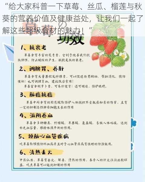 “给大家科普一下草莓、丝瓜、榴莲与秋葵的营养价值及健康益处,让我们一起了解这些超级食材的魅力!”