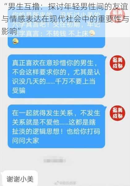 “男生互撸:探讨年轻男性间的友谊与情感表达在现代社会中的重要性与影响”