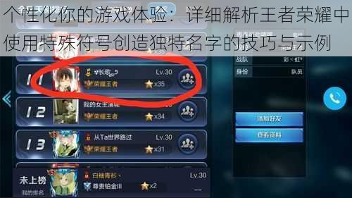 个性化你的游戏体验:详细解析王者荣耀中使用特殊符号创造独特名字的技巧与示例