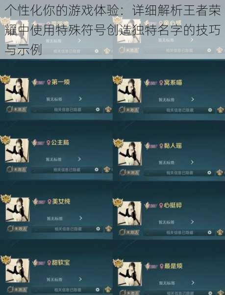 个性化你的游戏体验:详细解析王者荣耀中使用特殊符号创造独特名字的技巧与示例