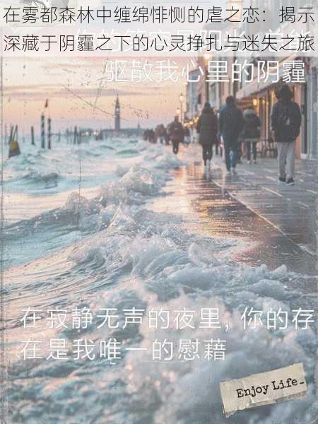 在雾都森林中缠绵悱恻的虐之恋:揭示深藏于阴霾之下的心灵挣扎与迷失之旅