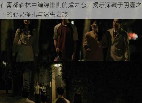 在雾都森林中缠绵悱恻的虐之恋:揭示深藏于阴霾之下的心灵挣扎与迷失之旅