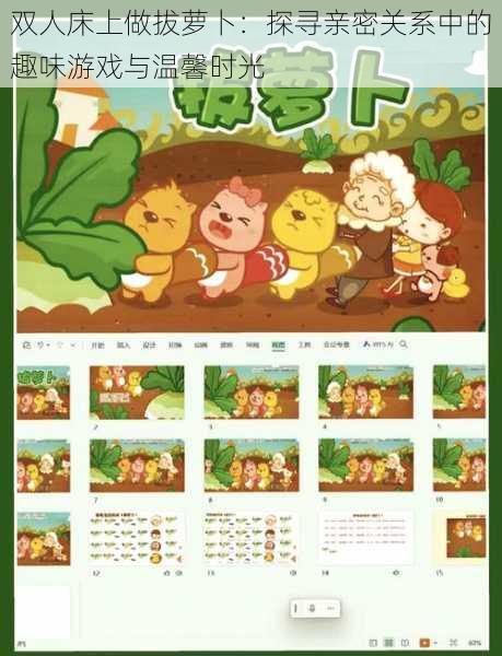 双人床上做拔萝卜:探寻亲密关系中的趣味游戏与温馨时光