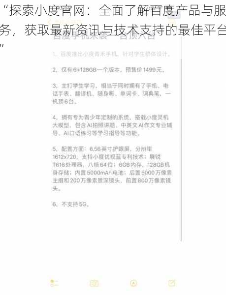 “探索小度官网:全面了解百度产品与服务,获取最新资讯与技术支持的最佳平台”