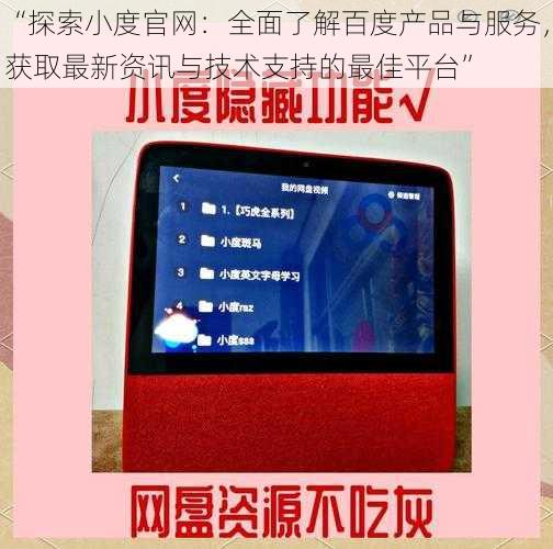 “探索小度官网:全面了解百度产品与服务,获取最新资讯与技术支持的最佳平台”