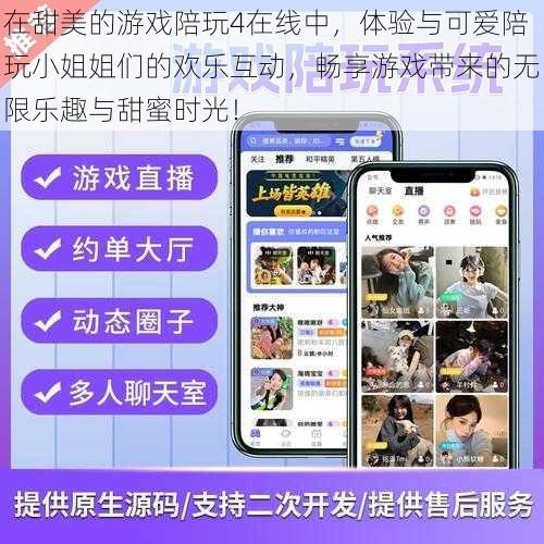 在甜美的游戏陪玩4在线中,体验与可爱陪玩小姐姐们的欢乐互动,畅享游戏带来的无限乐趣与甜蜜时光!