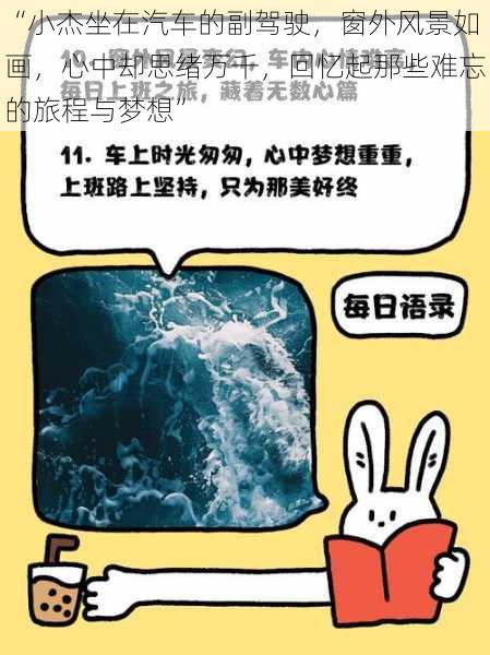 “小杰坐在汽车的副驾驶,窗外风景如画,心中却思绪万千,回忆起那些难忘的旅程与梦想”