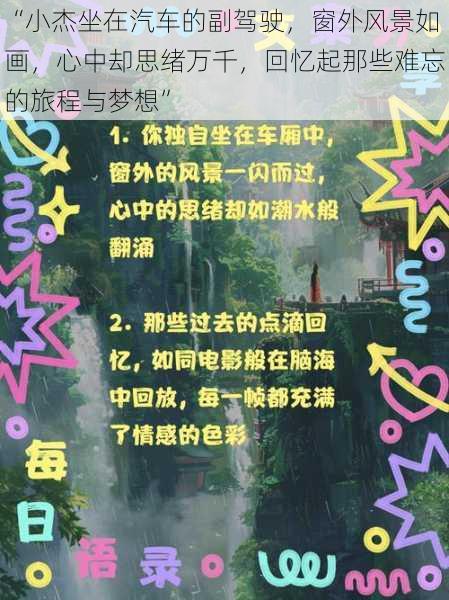 “小杰坐在汽车的副驾驶,窗外风景如画,心中却思绪万千,回忆起那些难忘的旅程与梦想”