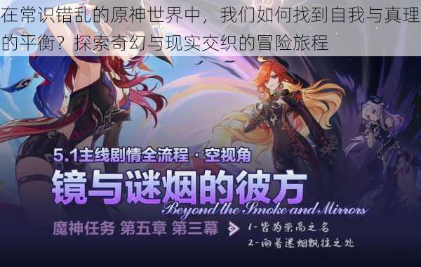 在常识错乱的原神世界中，我们如何找到自我与真理的平衡？探索奇幻与现实交织的冒险旅程