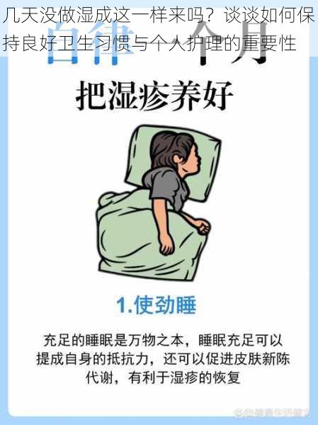 几天没做湿成这一样来吗?谈谈如何保持良好卫生习惯与个人护理的重要性