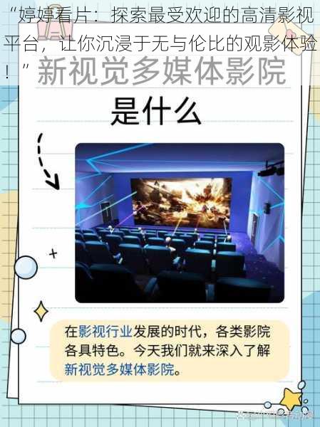 “婷婷看片:探索最受欢迎的高清影视平台,让你沉浸于无与伦比的观影体验!”