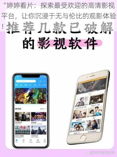 “婷婷看片:探索最受欢迎的高清影视平台,让你沉浸于无与伦比的观影体验!”