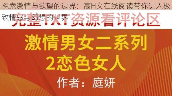 探索激情与欲望的边界：高H文在线阅读带你进入极致情感与幻想的世界