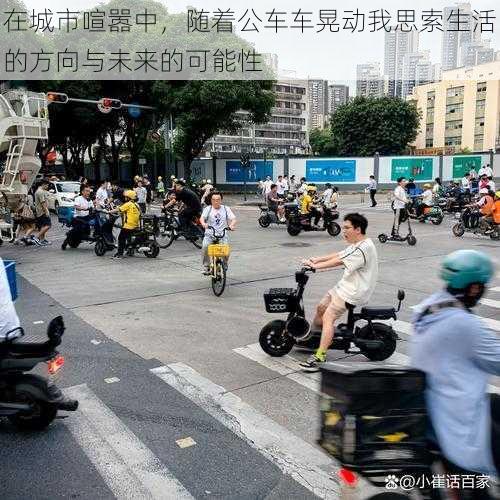 在城市喧嚣中,随着公车车晃动我思索生活的方向与未来的可能性
