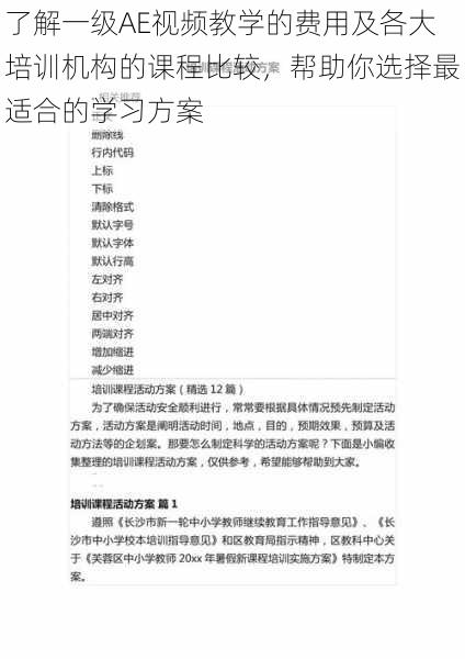了解一级AE视频教学的费用及各大培训机构的课程比较,帮助你选择最适合的学习方案