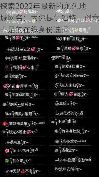 探索2022年最新的永久地域网名：为你提供独特、创意十足的在线身份选择