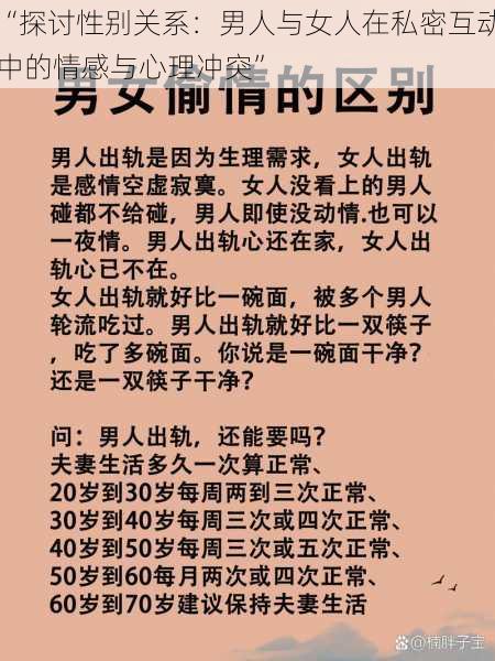 “探讨性别关系:男人与女人在私密互动中的情感与心理冲突”