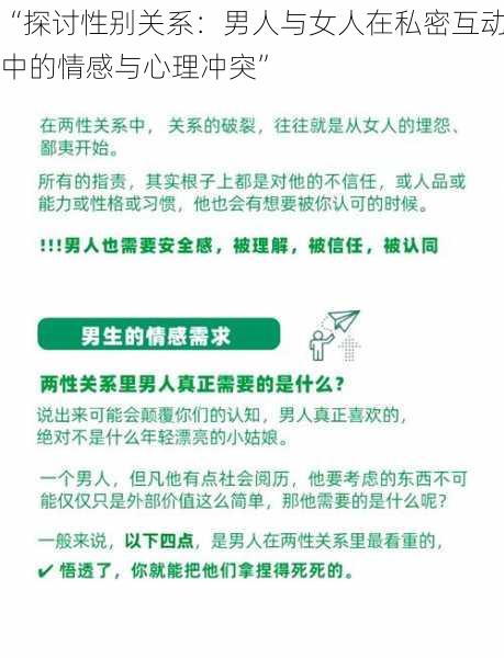 “探讨性别关系:男人与女人在私密互动中的情感与心理冲突”