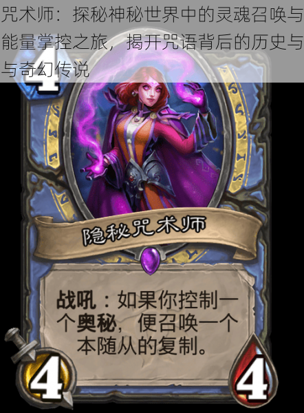 咒术师:探秘神秘世界中的灵魂召唤与能量掌控之旅,揭开咒语背后的历史与与奇幻传说
