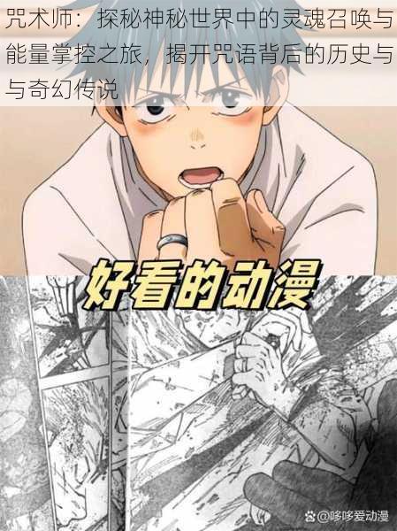 咒术师:探秘神秘世界中的灵魂召唤与能量掌控之旅,揭开咒语背后的历史与与奇幻传说