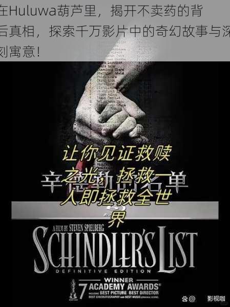 在Huluwa葫芦里,揭开不卖药的背后真相,探索千万影片中的奇幻故事与深刻寓意!