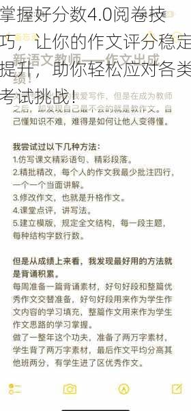 掌握好分数4.0阅卷技巧,让你的作文评分稳定提升,助你轻松应对各类考试挑战!