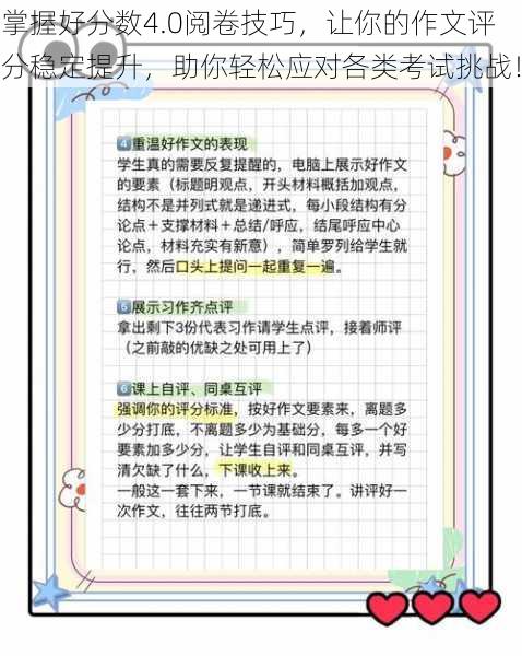 掌握好分数4.0阅卷技巧,让你的作文评分稳定提升,助你轻松应对各类考试挑战!