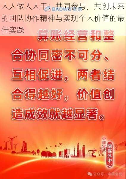 人人做人人干:共同参与,共创未来的团队协作精神与实现个人价值的最佳实践