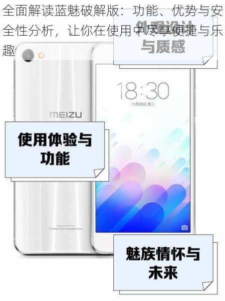 全面解读蓝魅破解版:功能、优势与安全性分析,让你在使用中尽享便捷与乐趣