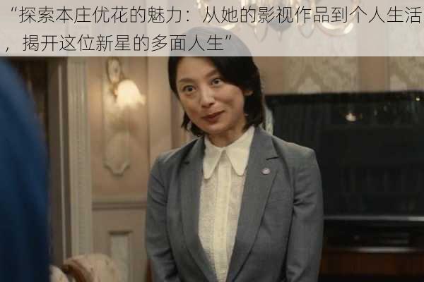 “探索本庄优花的魅力:从她的影视作品到个人生活,揭开这位新星的多面人生”