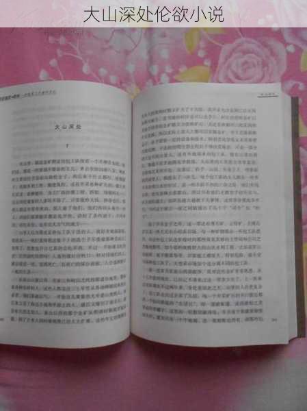 大山深处伦欲小说
