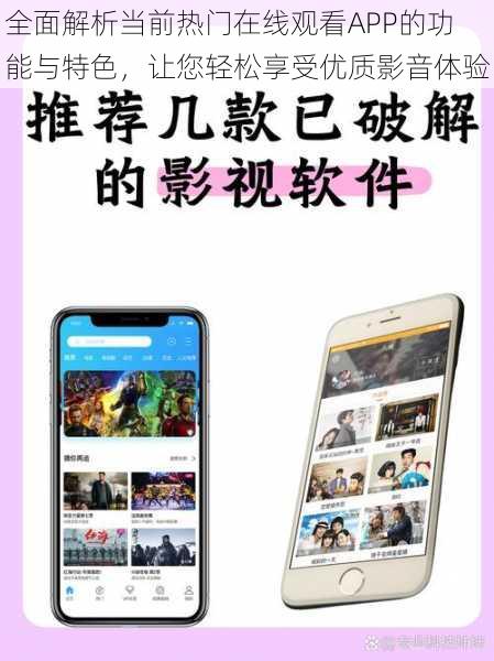 全面解析当前热门在线观看APP的功能与特色,让您轻松享受优质影音体验