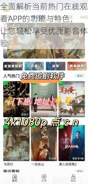 全面解析当前热门在线观看APP的功能与特色,让您轻松享受优质影音体验