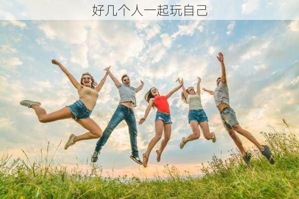 好几个人一起玩自己